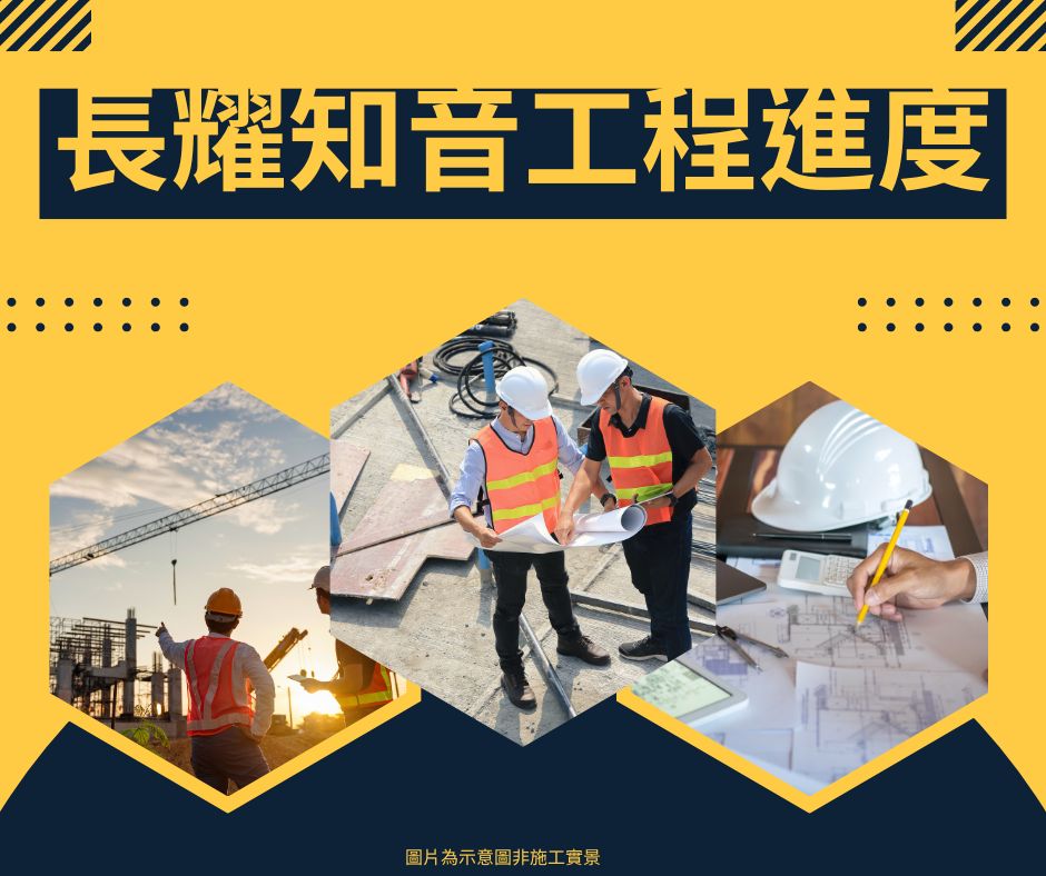 長耀知音施工進度紀錄｜鳳梨建築行銷