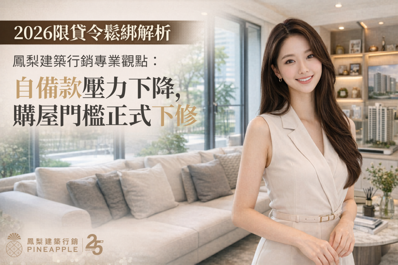 2026限貸令微鬆綁！第二戶成數調升至 6 成，換屋、置產族迎來最佳進場時機｜鳳梨建築行銷 