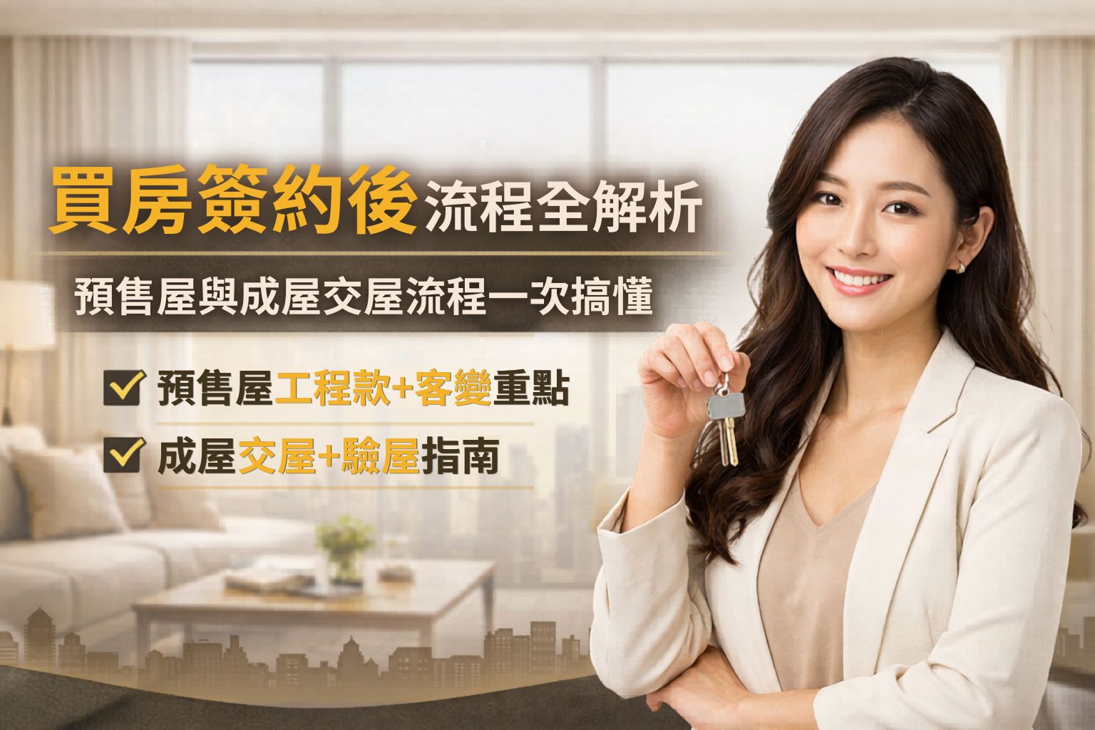 買房簽約後流程全解析｜預售屋與成屋交屋流程一次搞懂 