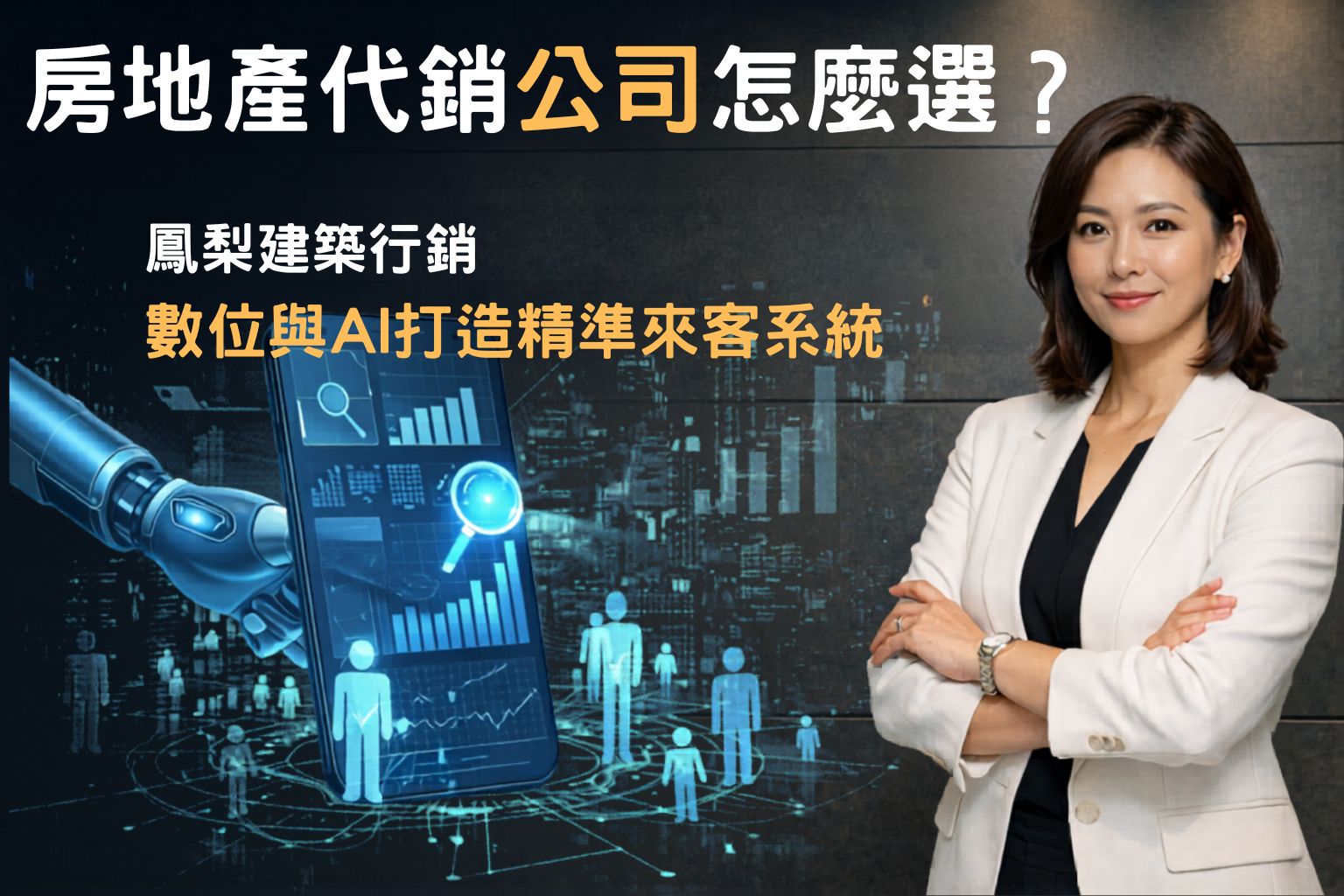 房地產代銷公司怎麼選？鳳梨建築行銷用數位與AI打造精準來客系統
