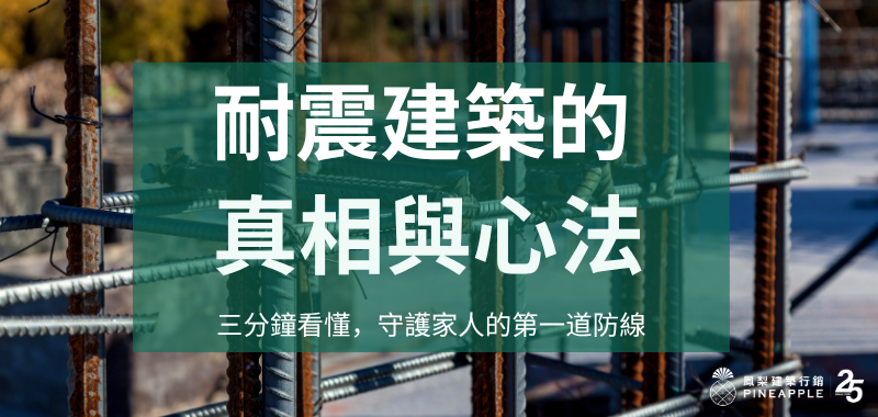 守護家人的第一道防線：三分鐘看懂「耐震建築」的真相與心法