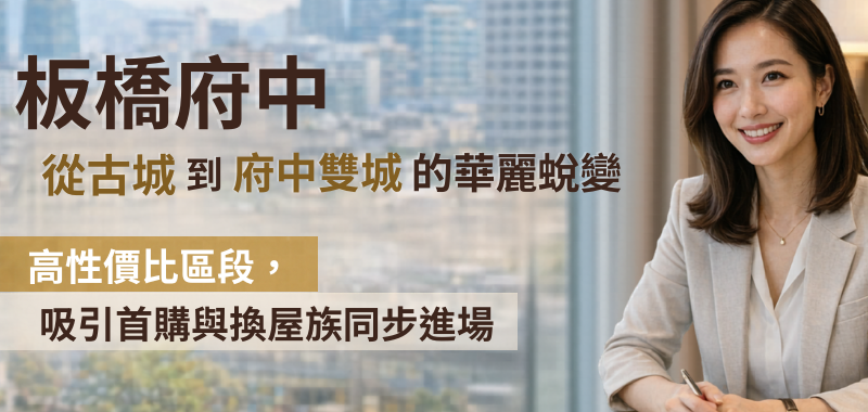 板橋府中從古城到「府中雙城」的華麗蛻變｜鳳梨建築行銷區域觀察